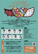 劇団ノーティーボーイズ「キズ絆」チラシ裏
