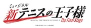 ミュージカル「新テニスの王子様」がフィナーレへ！「The Final Stage」10・11月に上演