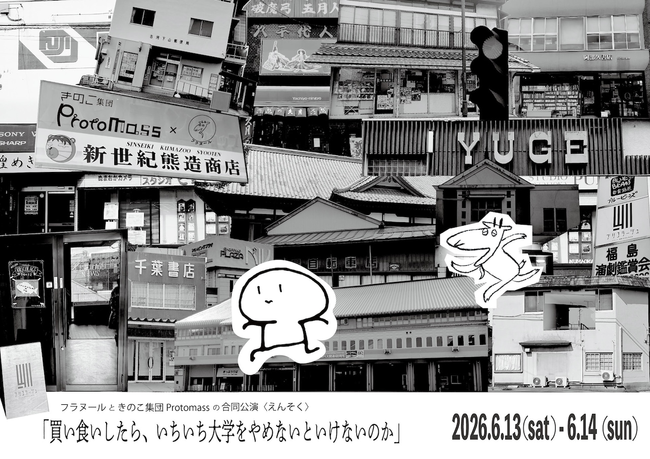 フラヌールときのこ集団Protomassの合同公演〈えんそく〉「買い食いしたら、いちいち大学をやめないといけないのか」チラシ表