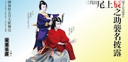 新・尾上辰之助のビジュアルが日比谷線をジャック、襲名披露を記念して5月5日から