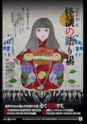ゾッ！好井まさお厳選の5編、リーディング・怪読劇「怪談の語り場」第2弾に小川菜摘・増田有華ら