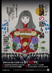ゾッ！好井まさお厳選の5編、リーディング・怪読劇「怪談の語り場」第2弾に小川菜摘・増田有華ら