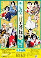 「團菊祭五月大歌舞伎」ビジュアル