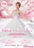 千咲えみの卒業公演「グランドレビュー（仮）」のチラシ表。