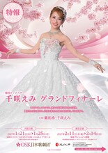 千咲えみの卒業公演「グランドレビュー（仮）」のチラシ表。