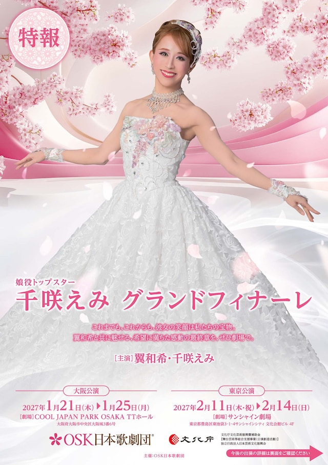 千咲えみの卒業公演「グランドレビュー（仮）」のチラシ表。