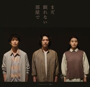 ヒラタオフィス＋TAAC「まだ眠れない部屋で」出演者