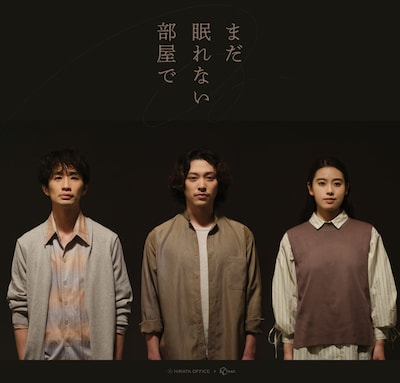 ヒラタオフィス＋TAAC「まだ眠れない部屋で」出演者
