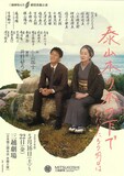 劇団民藝「泰山木の木の下で わたしたちの明日は」チラシ表
