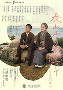 丹野郁弓演出の劇団民藝「泰山木の木の下で」7年ぶり上演、日色ともゑ・塩田泰久らが出演