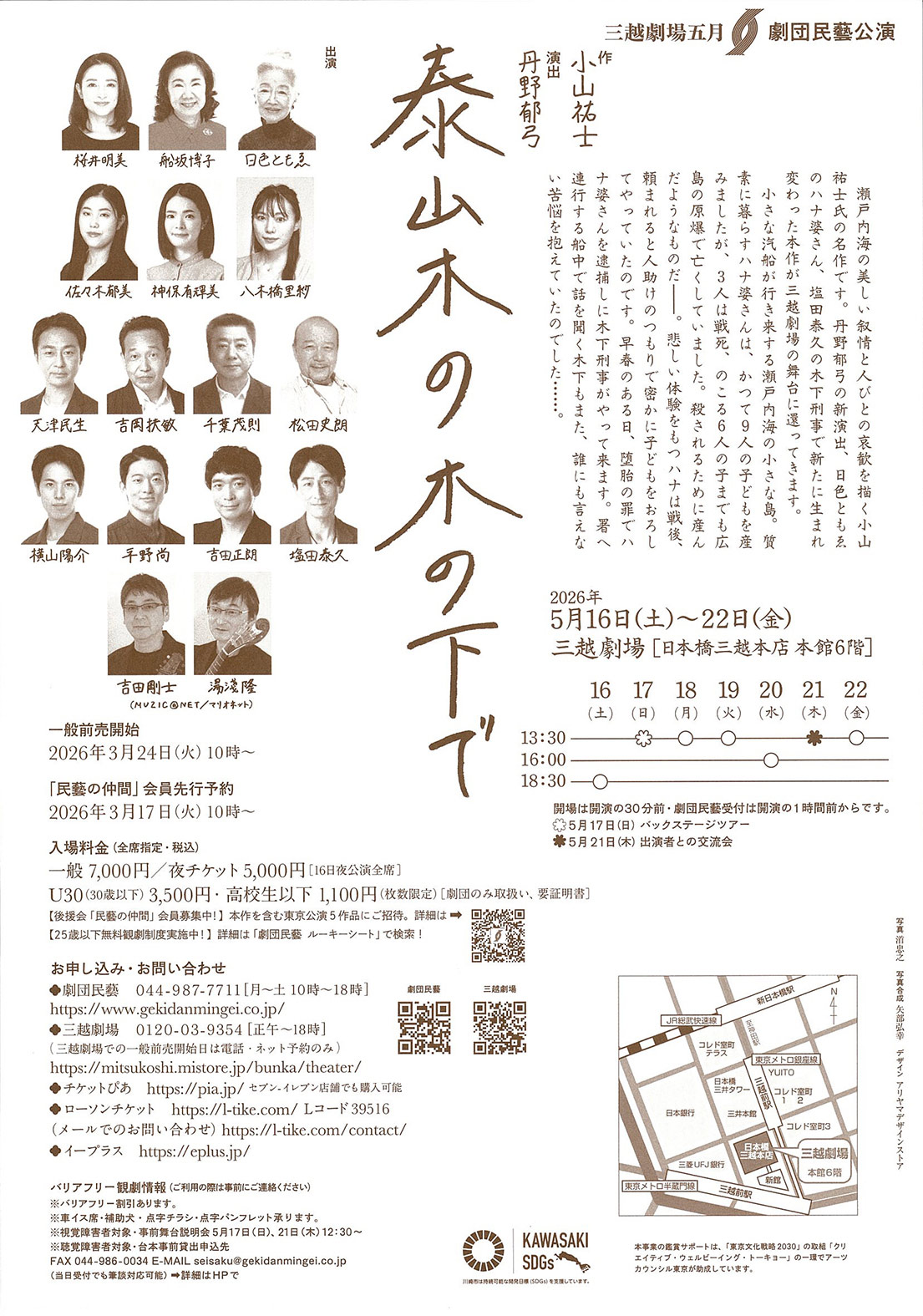 劇団民藝「泰山木の木の下で わたしたちの明日は」チラシ裏