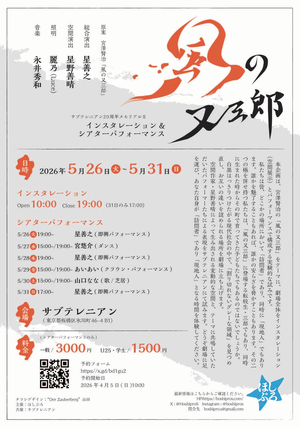 インスタレーション＆シアターパフォーマンス「風の又三郎」チラシ裏
