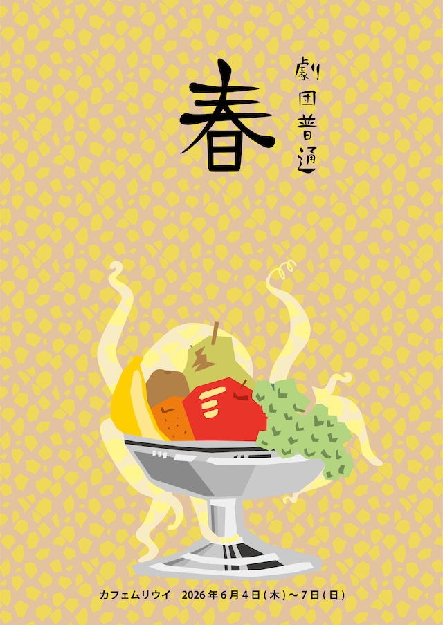 劇団普通 新作公演「春」チラシ