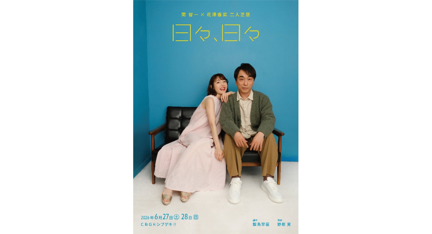 「日々、日々」ビジュアル