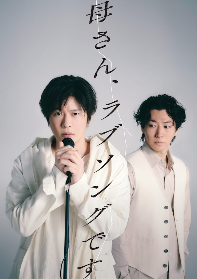 舞台「母さん、ラブソングです。」キービジュアル