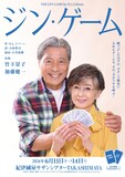 加藤健一事務所 vol.124「ジン・ゲーム」チラシ表