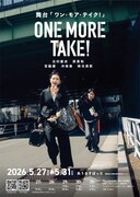 北村優衣・原貴和ら出演、“不器用な大人たちのリスタートコメディ”「ONE MORE TAKE!」