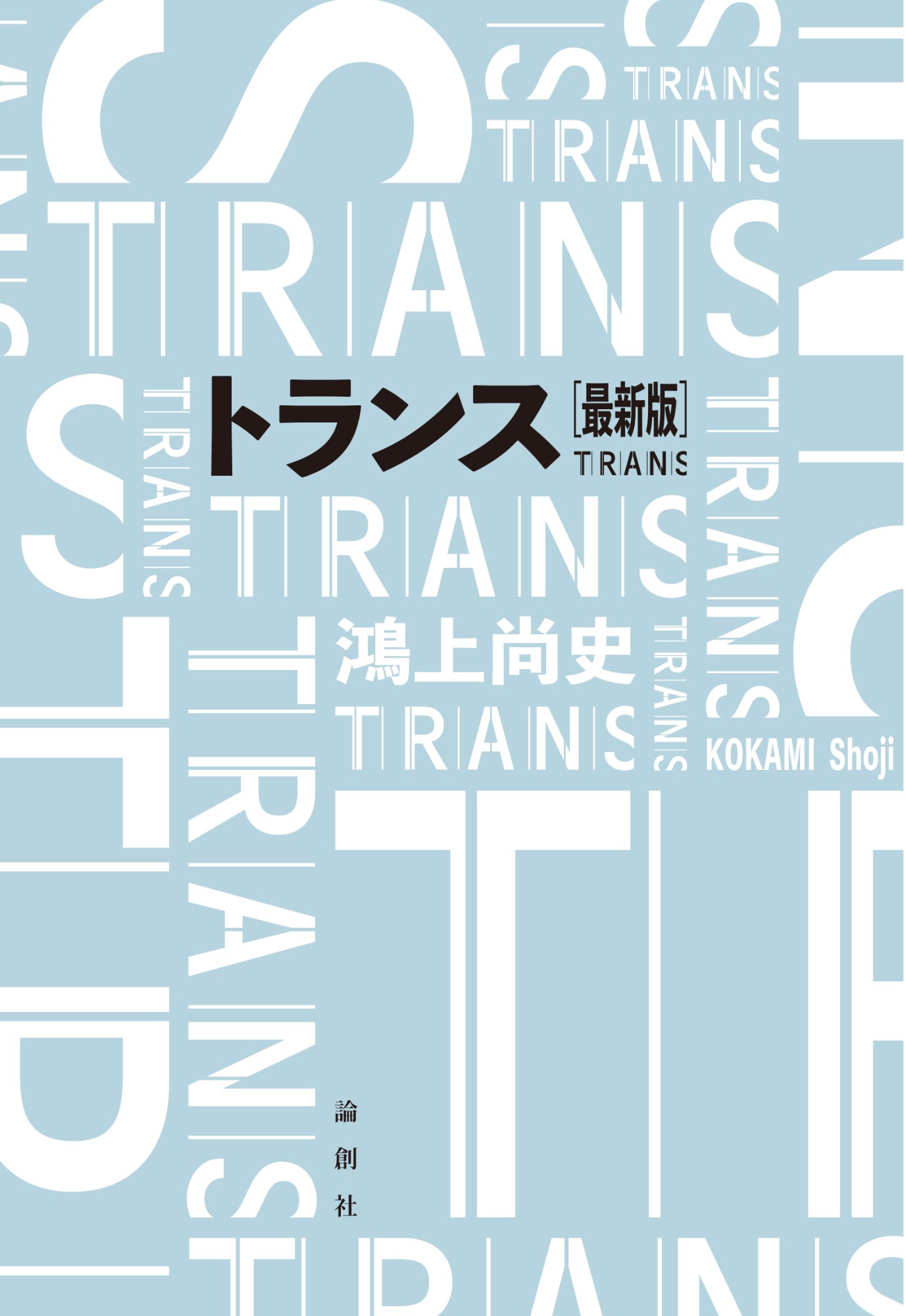 鴻上尚史の戯曲「トランス」最新版が5月13日に発売