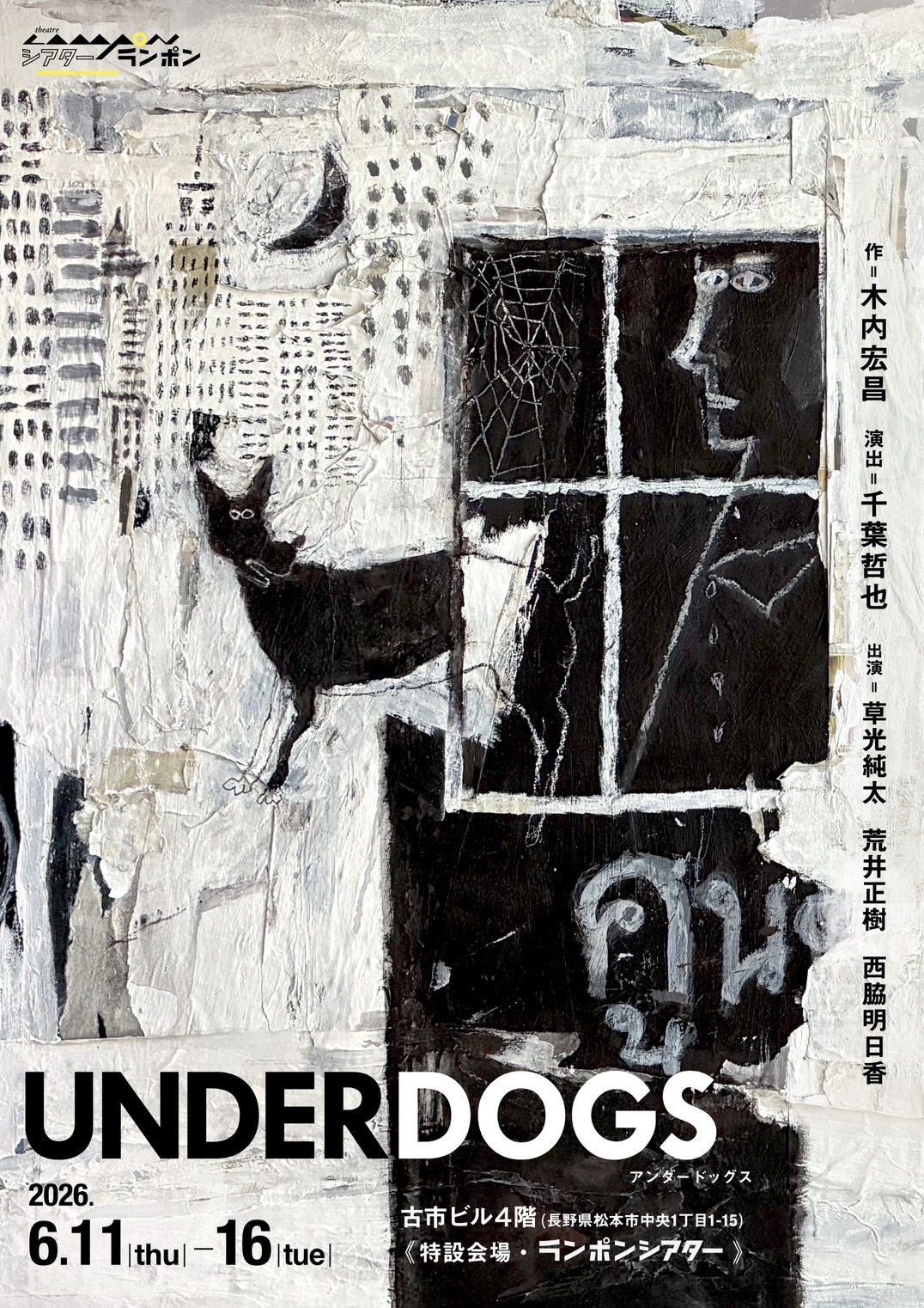 シアターランポン「UNDERDOGS」チラシ表