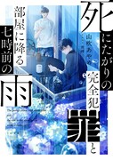 小説「死にたがりの完全犯罪と部屋に降る七時前の雨」書影（TO文庫）