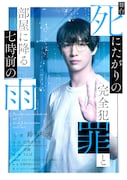 鈴木祐大主演で「死にたがりの完全犯罪と部屋に降る七時前の雨」舞台化