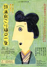 貫地谷しほり・若村麻由美がこまつ座「頭痛肩こり樋口一葉」に再び挑む、新キャストに岡本玲