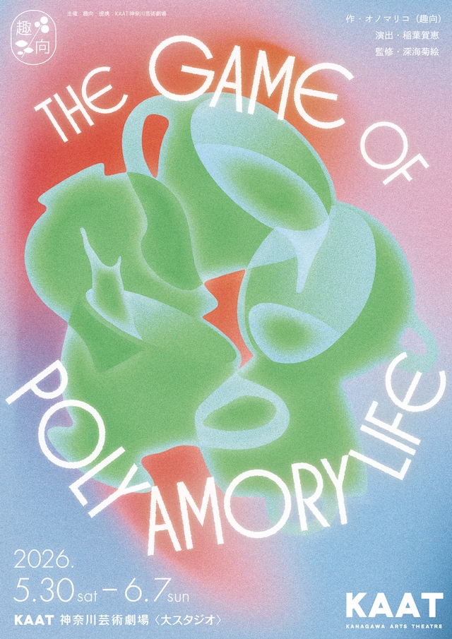 趣向「THE GAME OF POLYAMORY LIFE」チラシ表