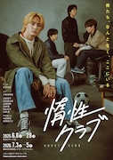 焦燥と停滞…川島如恵留主演「惰性クラブ」キービジュアル解禁