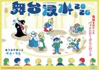 実体験をもとにしたバックステージコメディ、ミズタニ会議「舞台浸水」に関根翔太ら