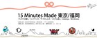 「15 Minutes Made 東京/福岡」にギンギラ太陽's、コンプソンズら