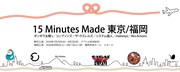 「15 Minutes Made 東京/福岡」にギンギラ太陽's、コンプソンズら