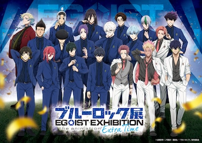 「ブルーロック展 EGOIST EXHIBITION the animation」ビジュアル