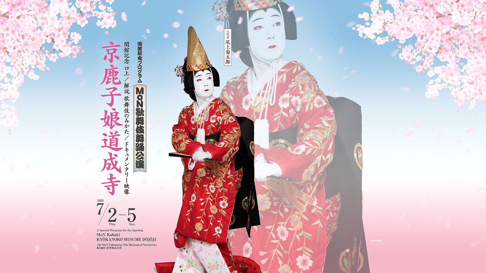 MoN歌舞伎舞踊公演」第1弾に八代目菊五郎の「京鹿子娘道成寺」ほか