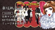 安野モヨコ「鼻下長紳士回顧録」ミュージカル版がオフブロードウェイで上演、ダンカン・シーク参加