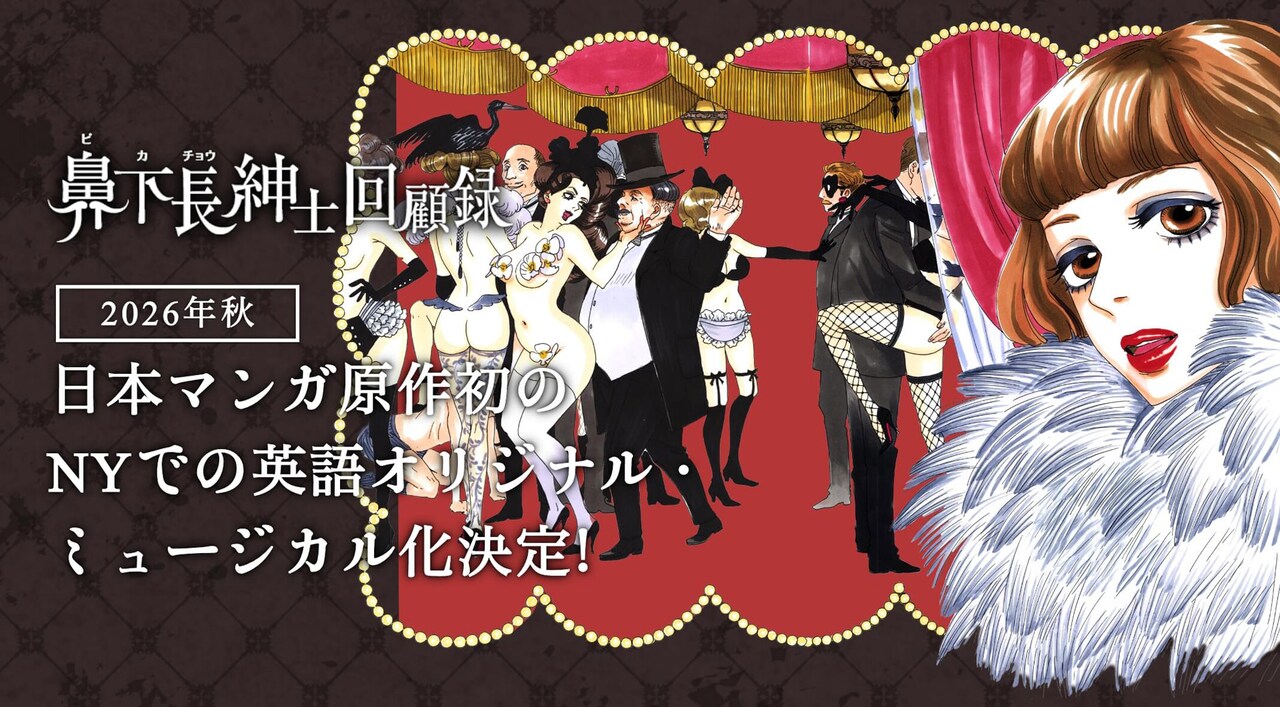 「鼻下長紳士回顧録」ミュージカル化の告知ビジュアル。