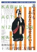 映画「歌舞伎役者十三代目片岡仁左衛門」全6巻上映、仁左衛門・孝太郎の特別トークも
