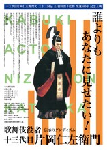 映画「歌舞伎役者十三代目片岡仁左衛門」全6巻上映、仁左衛門・孝太郎の特別トークも