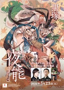 夜能「黒塚」リバイバル公演に3度目の安元洋貴＆女流能楽師の葛野りさ
