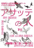 7度「アサッテの人」チラシ表