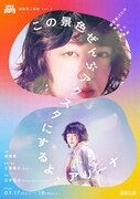 端栞里と高熱　第2弾は三浦直之脚本・演出のひとり芝居音楽劇「この景色ぜんぶアクスタにするよ、アリーナ」