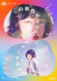 端栞里と高熱　第2弾は三浦直之脚本・演出のひとり芝居音楽劇「この景色ぜんぶアクスタにするよ、アリーナ」