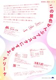 端栞里と高熱 vol.2「この景色ぜんぶアクスタにするよ、アリーナ」チラシ裏