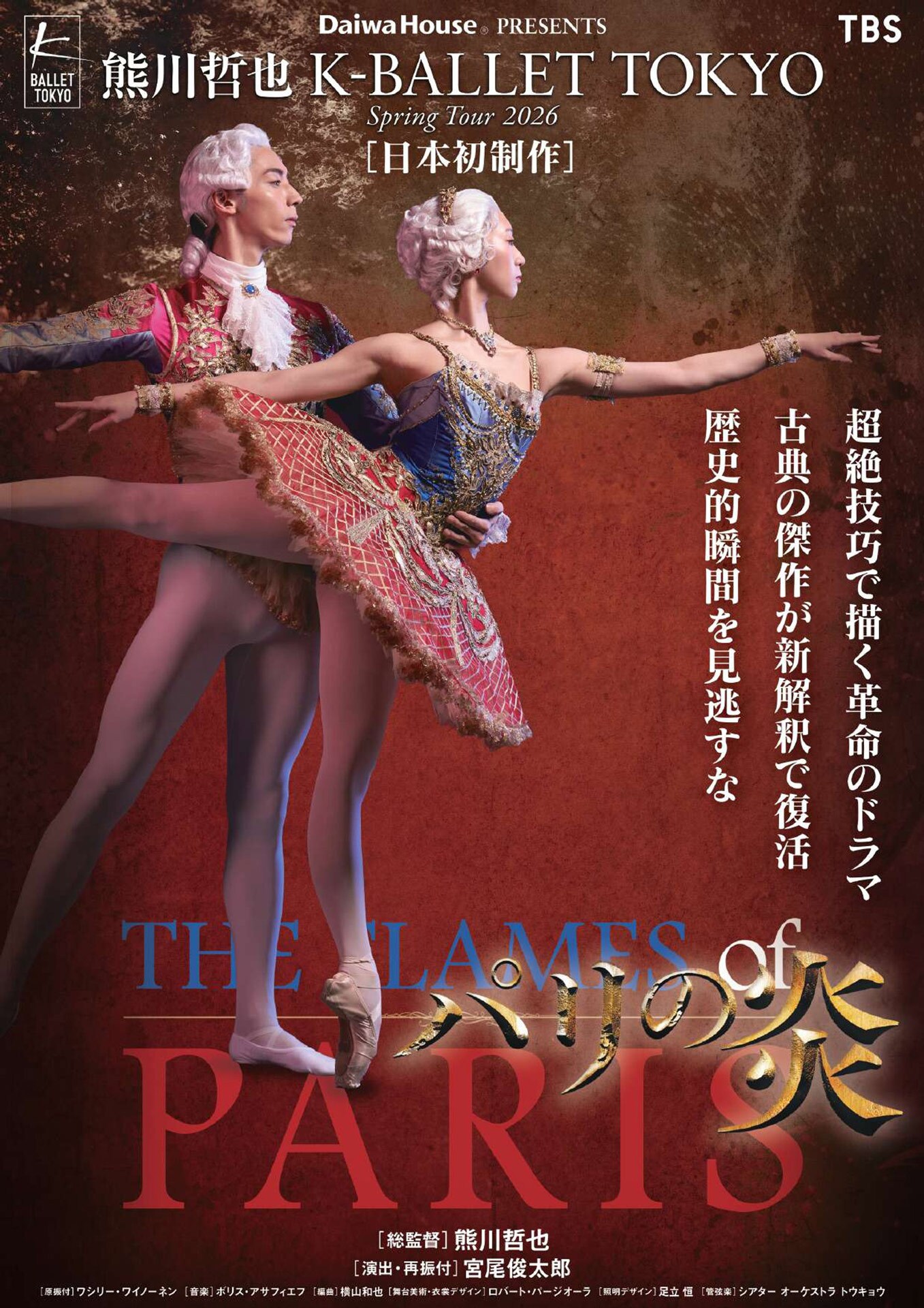 Daiwa House PRESENTS 熊川哲也 K-BALLET TOKYO Spring Tour 2026
