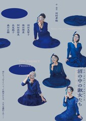 「沼の中の淑女たち」に羽田美智子・柴田理恵ら再び、K-POP沼にハマる女たちの物語