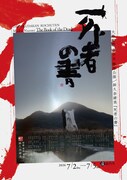 大駱駝艦・鉾久奈緒美が折口信夫「死者の書」を軸に人間の存在を探求