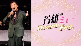 「芳雄のミュー Dream Fes.」東京国際フォーラムで開催決定、ミュージカルソング投票企画も