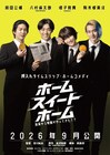舞台原作の“押入れタイムスリップホームコメディ”、映画「ホーム スイート ホーム」特報公開