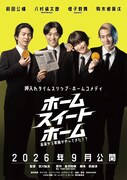 舞台原作の“押入れタイムスリップホームコメディ”、映画「ホーム スイート ホーム」特報公開
