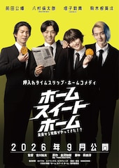 舞台原作の“押入れタイムスリップホームコメディ”、映画「ホーム スイート ホーム」特報公開