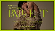 「BALLET TheNewClassic 2026」に飯島望未・日髙世菜ら、花道家の上野雄次による展示も